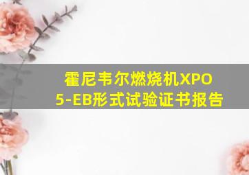 霍尼韦尔燃烧机XPO 5-EB形式试验证书报告